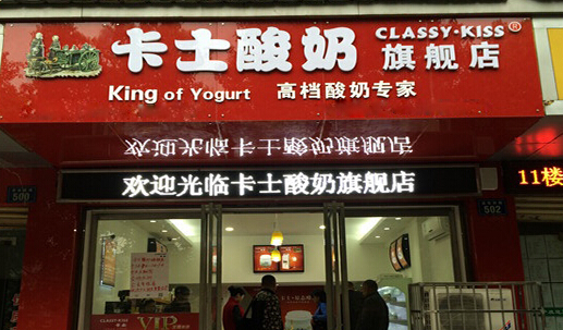 卡士酸奶加盟