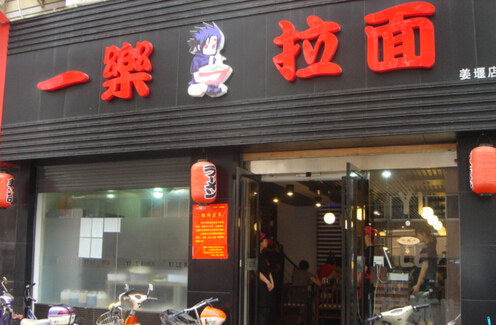 一乐拉面加盟