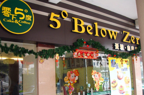 零下5度加盟