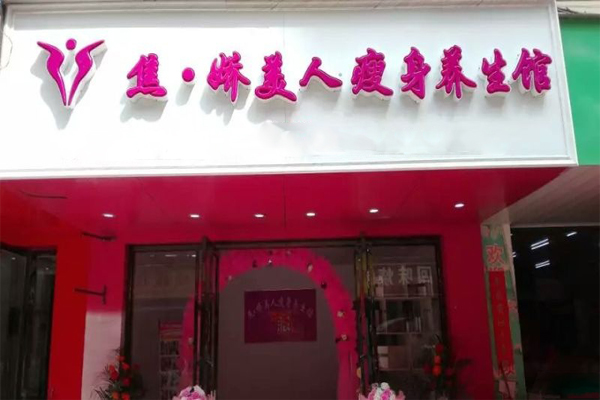 焦娇美人瘦身养生馆