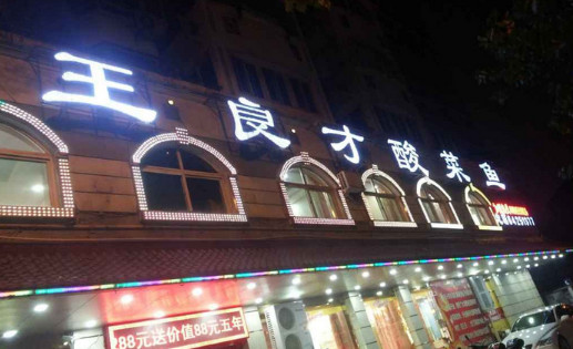 王良才酸菜鱼加盟