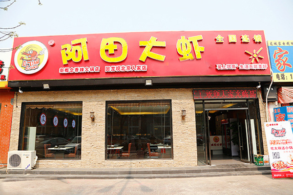 阿田大虾加盟