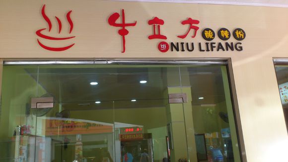 牛立方酸辣粉
