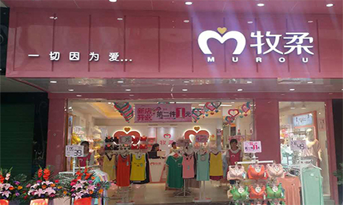 牧柔内衣加盟店