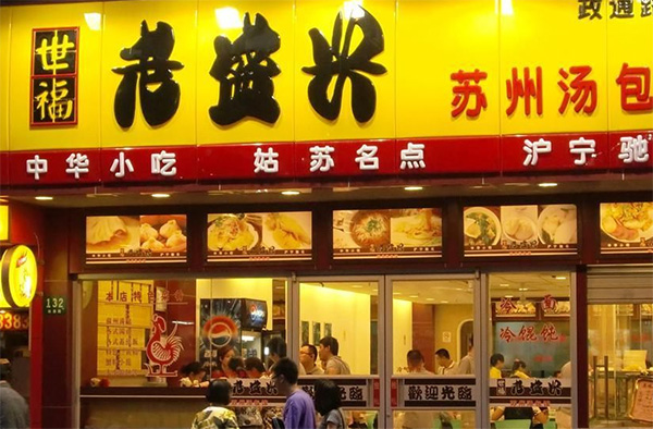 老盛兴汤包馆加盟店