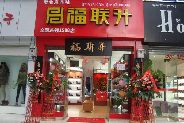 福联升布鞋加盟店
