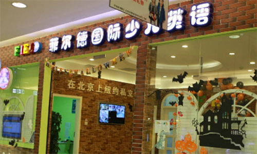 菲尔德国际教育加盟