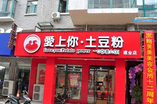 爱上你土豆粉