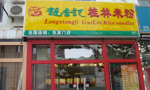 龙香记桂林米粉加盟店