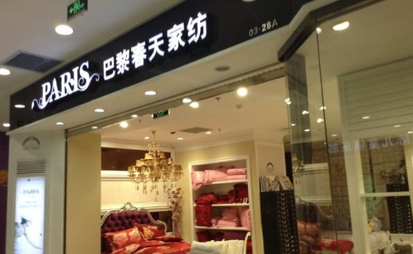 巴黎春天家纺加盟