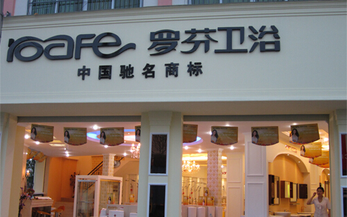 罗芬卫浴加盟