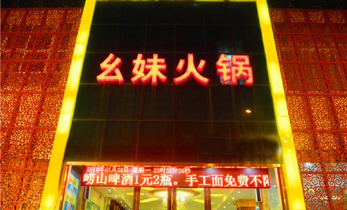 幺妹火锅加盟店
