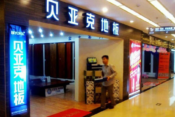 贝亚克地板加盟店