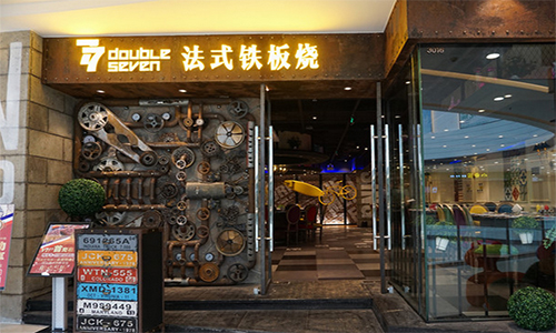 77法式铁板烧加盟店