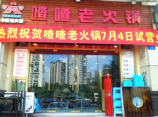 乾程喳喳老火锅加盟店