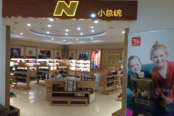 小总统童鞋加盟店