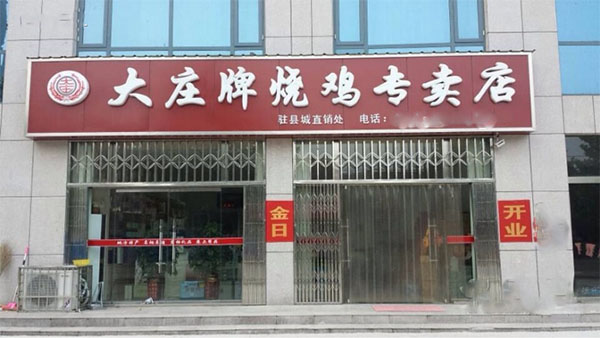 大庄烧鸡加盟店