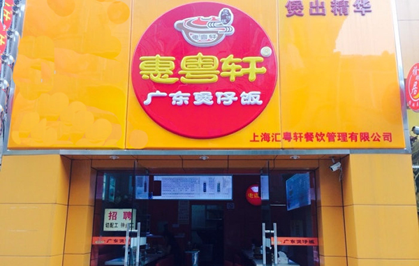 惠粤轩煲仔饭加盟店