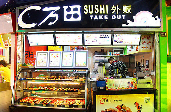 万田寿司门店