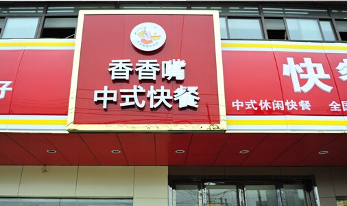 香香嘴中式快餐加盟
