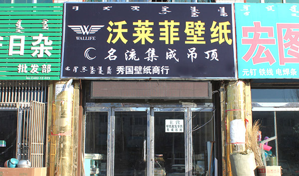 沃莱菲壁纸