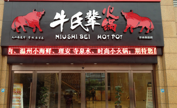 牛氏辈火锅