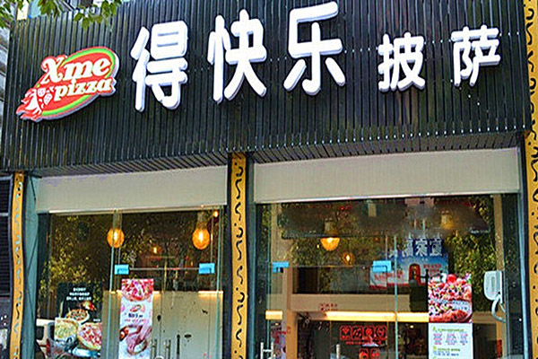 得快乐披萨