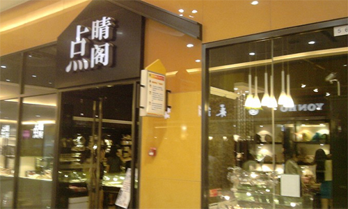 点睛阁加盟店