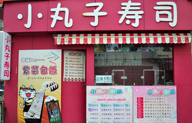 小丸子寿司加盟店