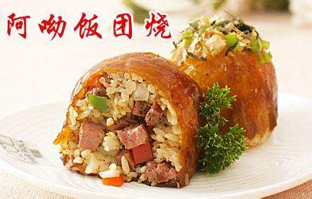 阿呦饭团烧加盟