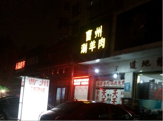 曹州涮羊肉加盟