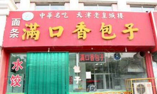 满口香包子加盟店