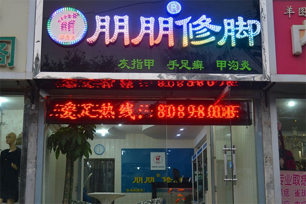朋朋修脚加盟店