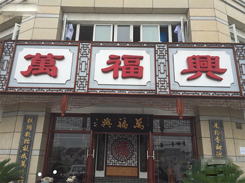 万福兴门店