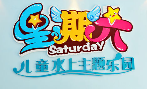 星期六儿童水上乐园加盟