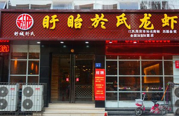盱眙於氏龙虾加盟店