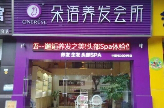 朵语养发馆加盟