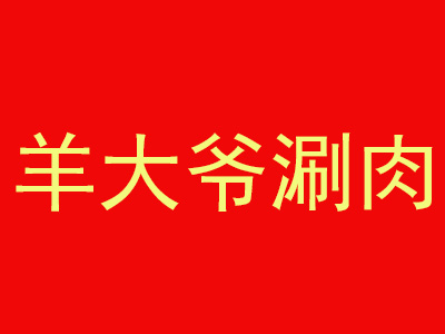 羊大爷涮肉