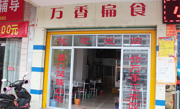 万香扁食门店
