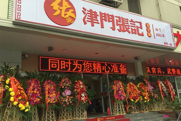 津门张记包子铺加盟