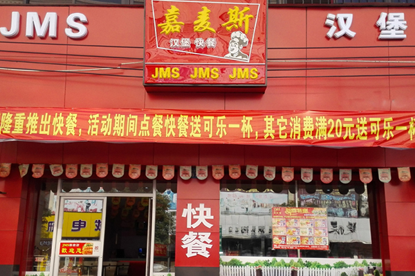 嘉麦斯汉堡加盟店