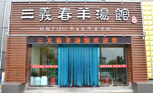 三义春羊肉汤加盟