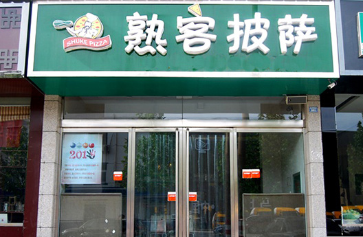 熟客披萨加盟店