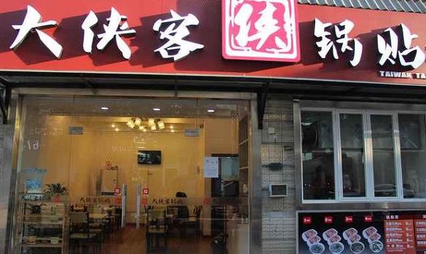 大侠客锅贴加盟