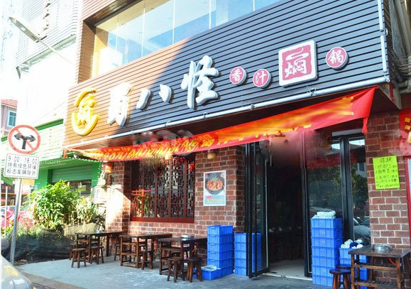 蜀八怪香汁焖锅加盟