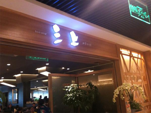 三上日本料理门店