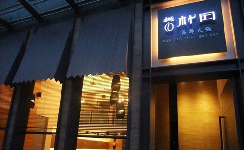 朴田海鲜火锅加盟