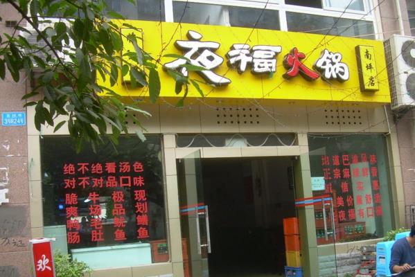 夜福火锅加盟