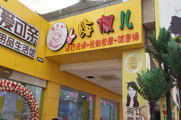 嗨佩儿婴童生活馆加盟