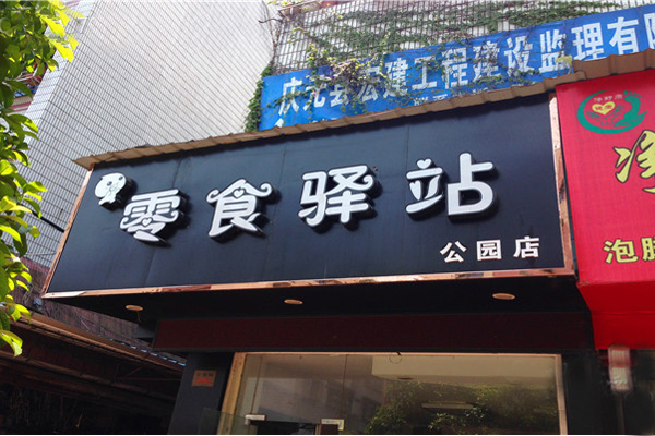 零食驿站加盟店